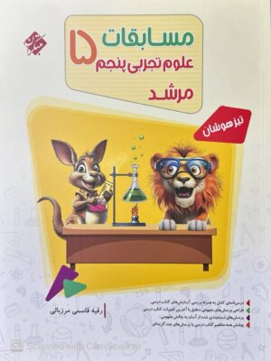 خرید کتاب مسابقات علوم پنجم دبستان مرشد مبتکران