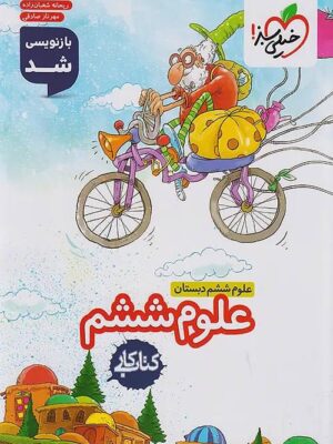 خرید کتاب کار علوم ششم دبستان نشر خیلی سبز