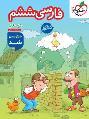 خرید کتاب کار فارسی ششم دبستان نشر خیلی سبز