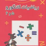 خرید کتاب ریاضیات کانگورو 5 و 6 نشر فاطمی
