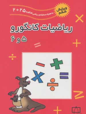 خرید کتاب ریاضیات کانگورو 5 و 6 نشر فاطمی