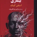 خرید کتاب بیماری اثر استفن کینگ نشر روزگار