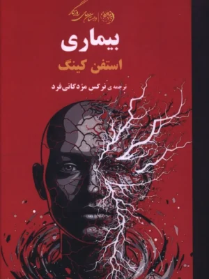 خرید کتاب بیماری اثر استفن کینگ نشر روزگار