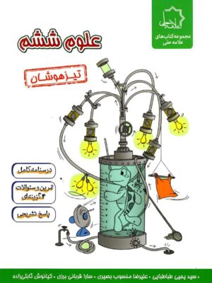 خرید کتاب علوم ششم تیزهوشان علامه حلی