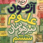 خرید کتاب آزمون علوم ششم شایان خیلی سبز