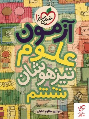 خرید کتاب آزمون علوم ششم شایان خیلی سبز