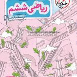 خرید کتاب ریاضی ششم تیزهوشان جلد اول خیلی‌ سبز