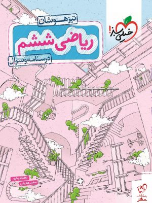 خرید کتاب ریاضی ششم تیزهوشان جلد اول خیلی سبز