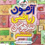 خرید کتاب آزمون ریاضی ششم تیزهوشان خیلی‌ سبز