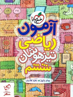 خرید کتاب آزمون ریاضی ششم تیزهوشان خیلی سبز