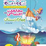 خرید کتاب ماجراهای من‌ و درسام مطالعات اجتماعی چهارم خیلی‌ سبز