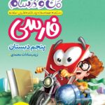 خرید کتاب فارسی پنجم ماجرا های من‌ و درسام خیلی‌سبز