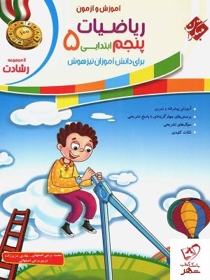 خرید کتاب ریاضی پنجم رشادت جلد اول مبتکران
