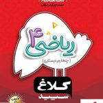 خرید کتاب ریاضی چهارم دبستان کلاغ سپید
