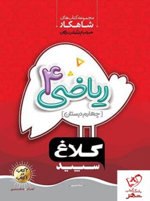 خرید کتاب ریاضی چهارم دبستان کلاغ سپید