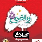 خرید کتاب ریاضی پنجم شاهکار کلاغ سپید