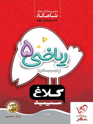 خرید کتاب ریاضی پنجم شاهکار کلاغ سپید
