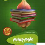 خرید کتاب علوم چهارم سیر تا پیاز گاج