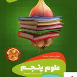 خرید کتاب علوم پنجم دبستان سیرتاپیاز گاج