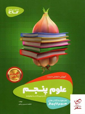 خرید کتاب علوم پنجم دبستان سیرتاپیاز گاج