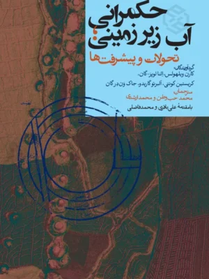 خرید کتاب حکمرانی آب زیرزمینی تحولات و پیشرفت ها نشر روزنه