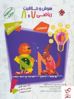 خرید کتاب بانک‌ سوال هوش‌ و خلاقیت ریاضی هفتم‌ و هشتم مبتکران