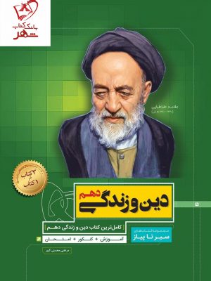 خرید کتاب دین و زندگی دهم سیر تا پیاز گاج
