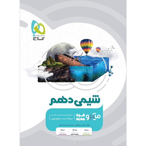 خرید کتاب شیمی دهم سری میکرو طبقه‌بندی نشر گاج