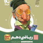 خرید کتاب ریاضی دهم سیر تا پیاز گاج