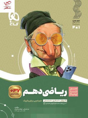 خرید کتاب ریاضی دهم سیر تا پیاز گاج