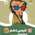 خرید کتاب شیمی دهم سیر تا پیاز از انتشارات گاج