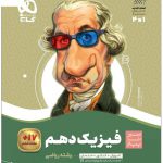 خرید کتاب فیزیک دهم ریاضی سیر تا پیاز گاج