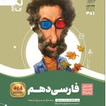 خرید کتاب فارسی دهم سیر تا پیاز نشر گاج