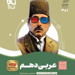 خرید کتاب عربی دهم سیر تا پیاز گاج