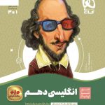 خرید کتاب زبان انگلیسی دهم سیر تا پیاز گاج