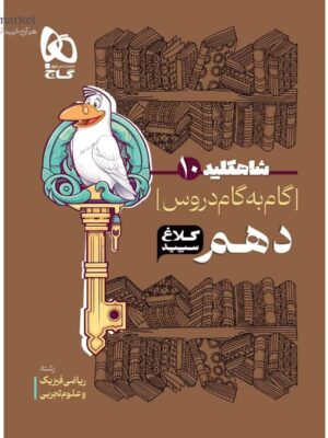 خرید کتاب گام به گام دهم شاه کلید کلاغ سپید
