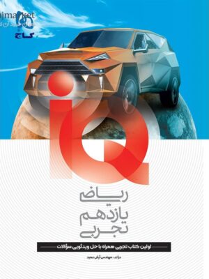 خرید کتاب IQ ریاضی یازدهم تجربی گاج