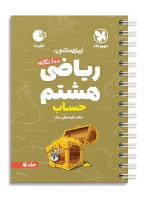 خرید کتاب 100 نکته ریاضی هشتم جلد اول حساب لقمه مهروماه