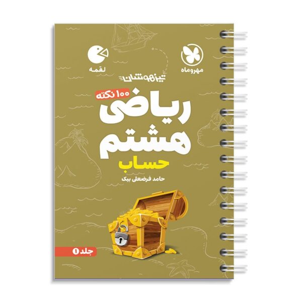 خرید کتاب 100 نکته ریاضی هشتم جلد اول حساب لقمه مهروماه