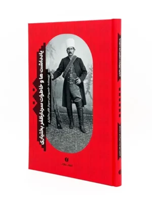 خرید کتاب یادداشت ها و خاطرات سردار ظفر بختیاری نشر یساولی