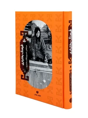 خرید کتاب فرهنگ بختیاری اثر عبدالعلی خسروی نشر یساولی