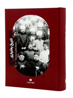 خرید کتاب تاریخ بختیاری اثر علیقلیخان بختیاری (سردار اسعد) نشر یساولی