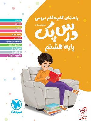 خرید کتاب درس پک راهنمای گام به گام دروس هشتم مهروماه