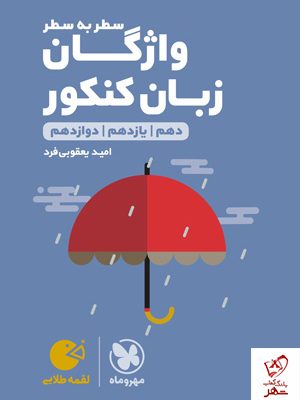 خرید کتاب واژگان زبان‌ انگلیسی سطر به‌ سطر کنکور لقمه مهروماه
