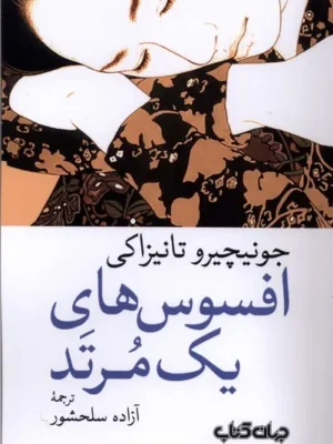 خرید کتاب افسوس های یک مرتد اثر جونیچیرو تانیزاکی نشر جهان کتاب