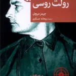 خرید کتاب رولت روسی اثر جیمز میچل نشر جهان کتاب