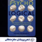 خرید کتاب ذهن پریشان مغز منطقی اثر دین برنت نشر سایلاو