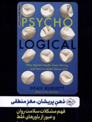 خرید کتاب ذهن پریشان مغز منطقی اثر دین برنت نشر سایلاو