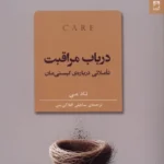 خرید کتاب در باب مراقبت اثر تاد می نشر شوند