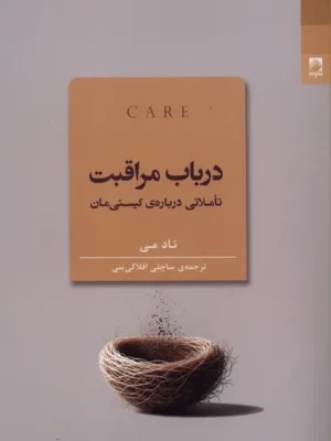 خرید کتاب در باب مراقبت اثر تاد می نشر شوند